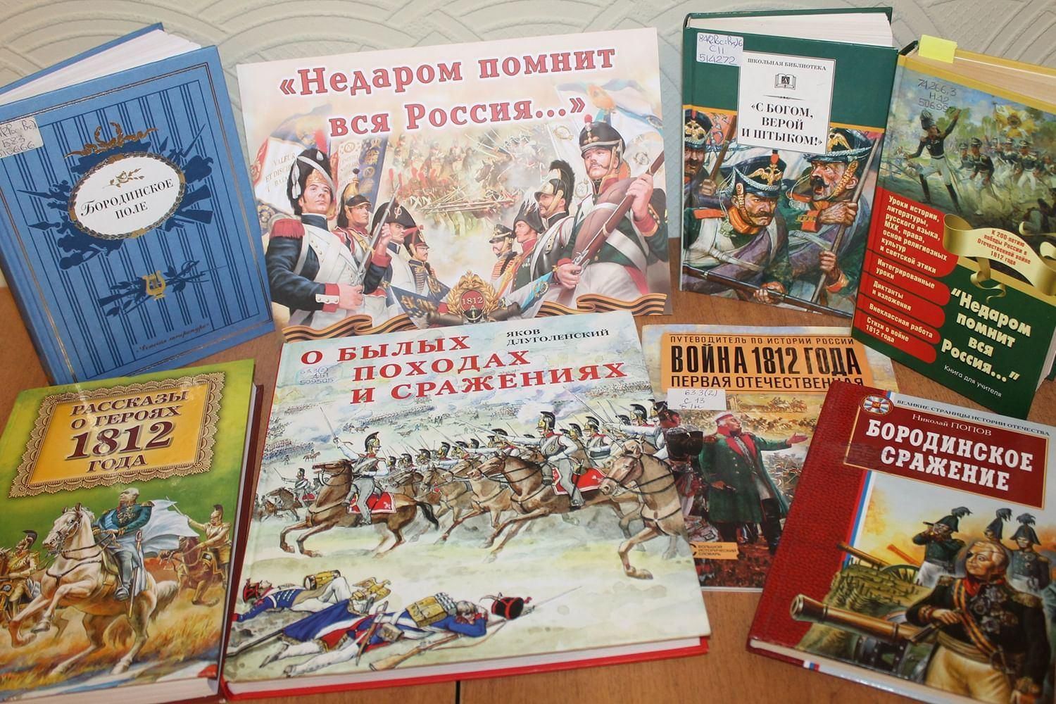 Книжная выставка Бородинское сражение 1812 года. Книжная выставка Бородинское сражение. Книжная выставка Бородинское сражение 1812 года в библиотеке. Книжная выставка ко Дню Бородинского сражения в библиотеке.