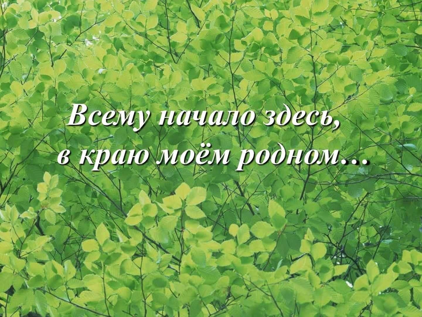 Начать здесь. Всему начало здесь в краю Моем родном. Всему начало здесь, в краю моём родном.... Проект всему начало здесь в краю Моем родном. Всему начало здесь.