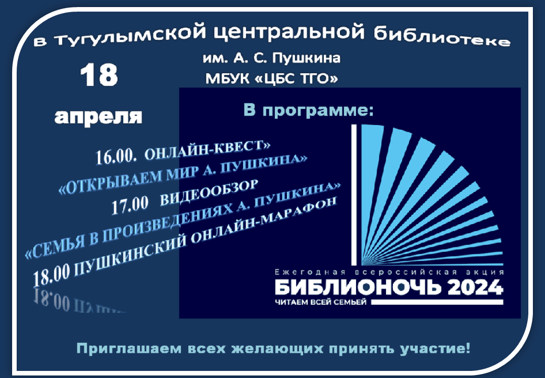 Библионочь-2024» — Открываем мир А.С. Пушкина 2024, Тугулым — дата и место  проведения, программа мероприятия.