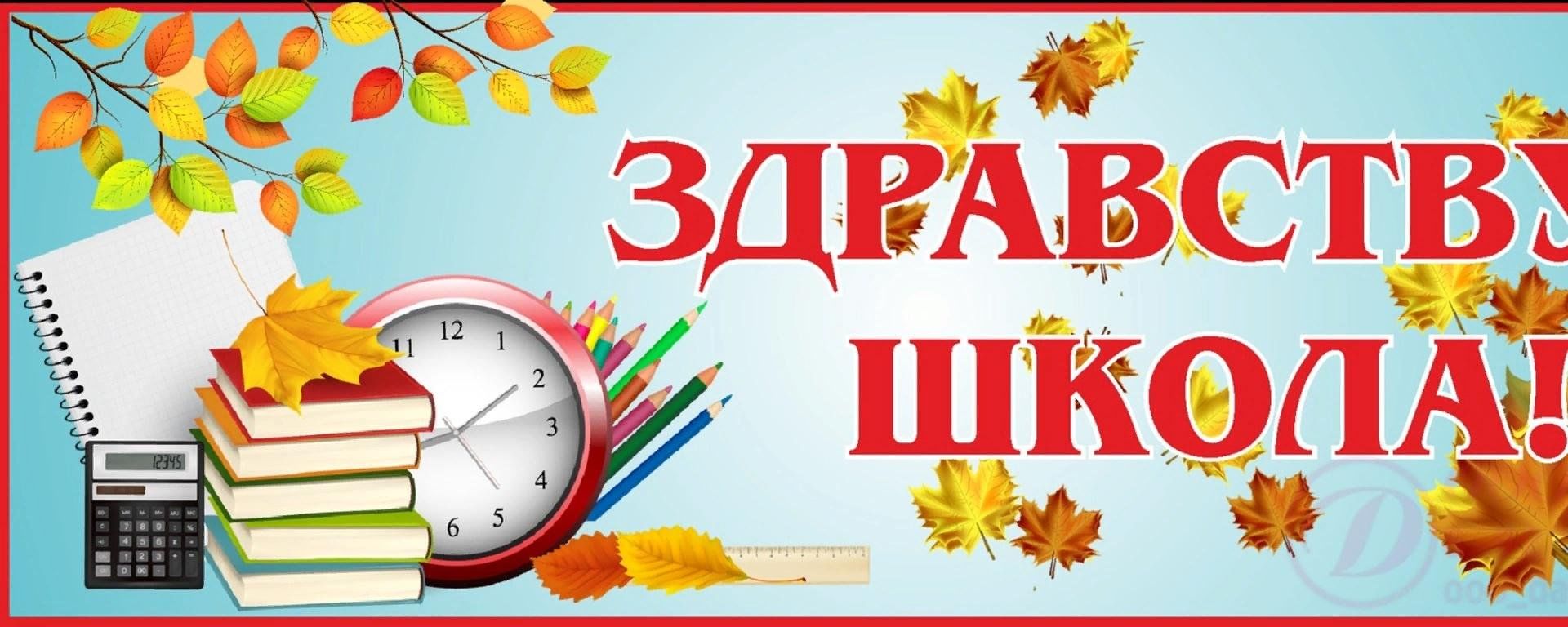 Здравствуй школа. Плакат Здравствуй, школа!. Баннер Здравствуй школа. С днем знаний надпись.