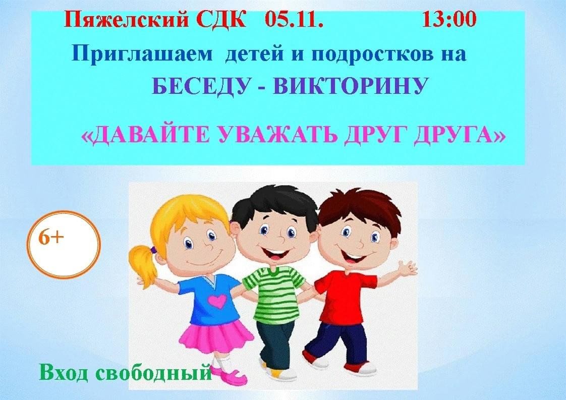 Давайте уважать друг друга!» 2023, Бабаевский район — дата и место  проведения, программа мероприятия.