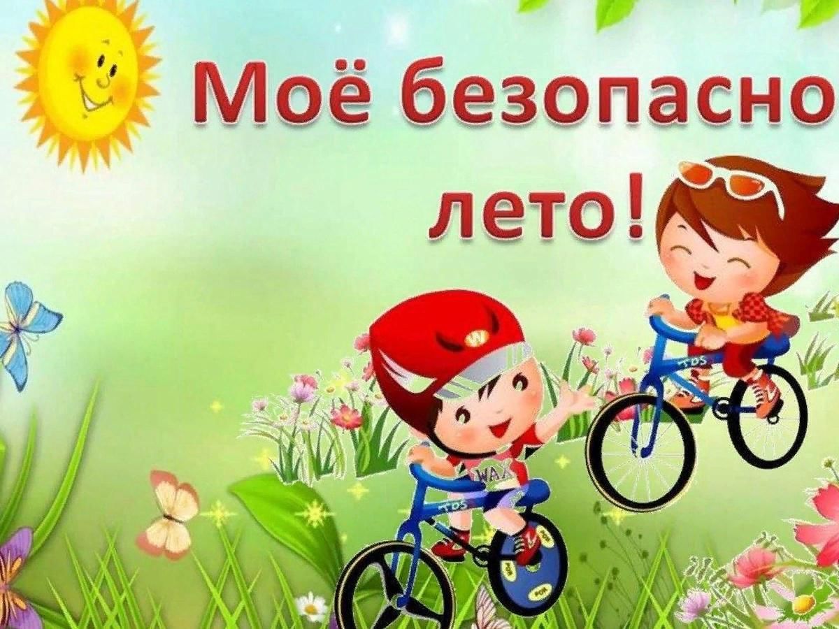 Безопасное лето картинки для детей
