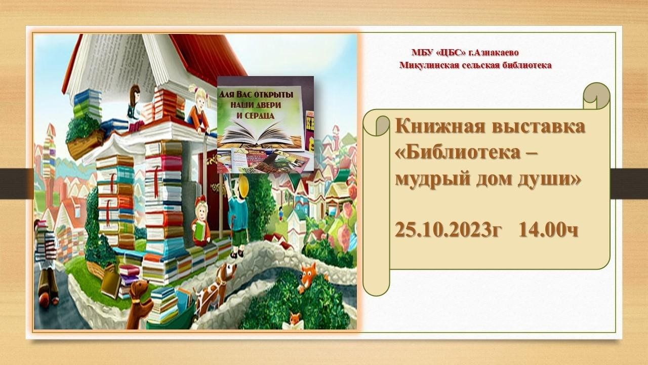 Книжная выставка «Библиотека — мудрый дом души» 2023, Азнакаевский район —  дата и место проведения, программа мероприятия.