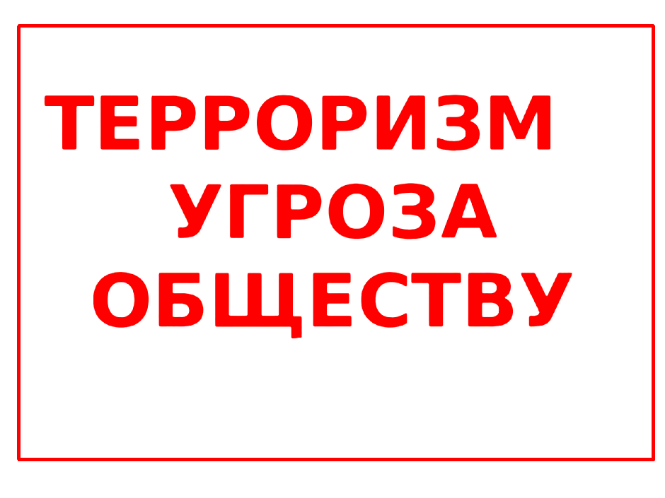 Терроризм час информации. Терроризм угроза обществу. Классный час угроза терроризма. Кл час терроризм угроза обществу. Надпись терроризм угроза обществу.