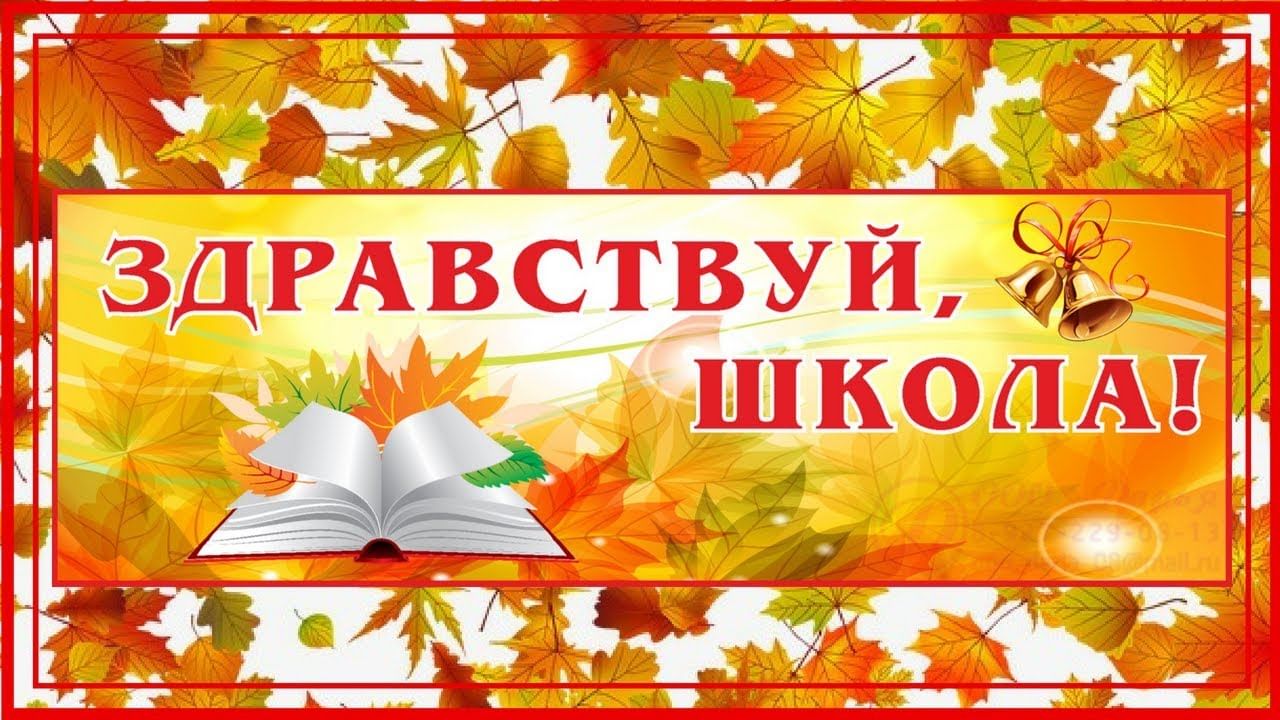 Здравствуй школа. Плакат Здравствуй, школа!. 1 Сентября Здравствуй школа. Открытка Здравствуй школа.