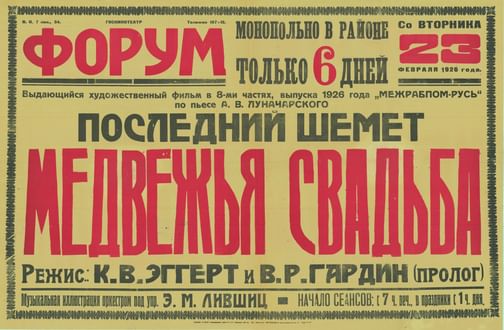 «Медвежья свадьба», 1925