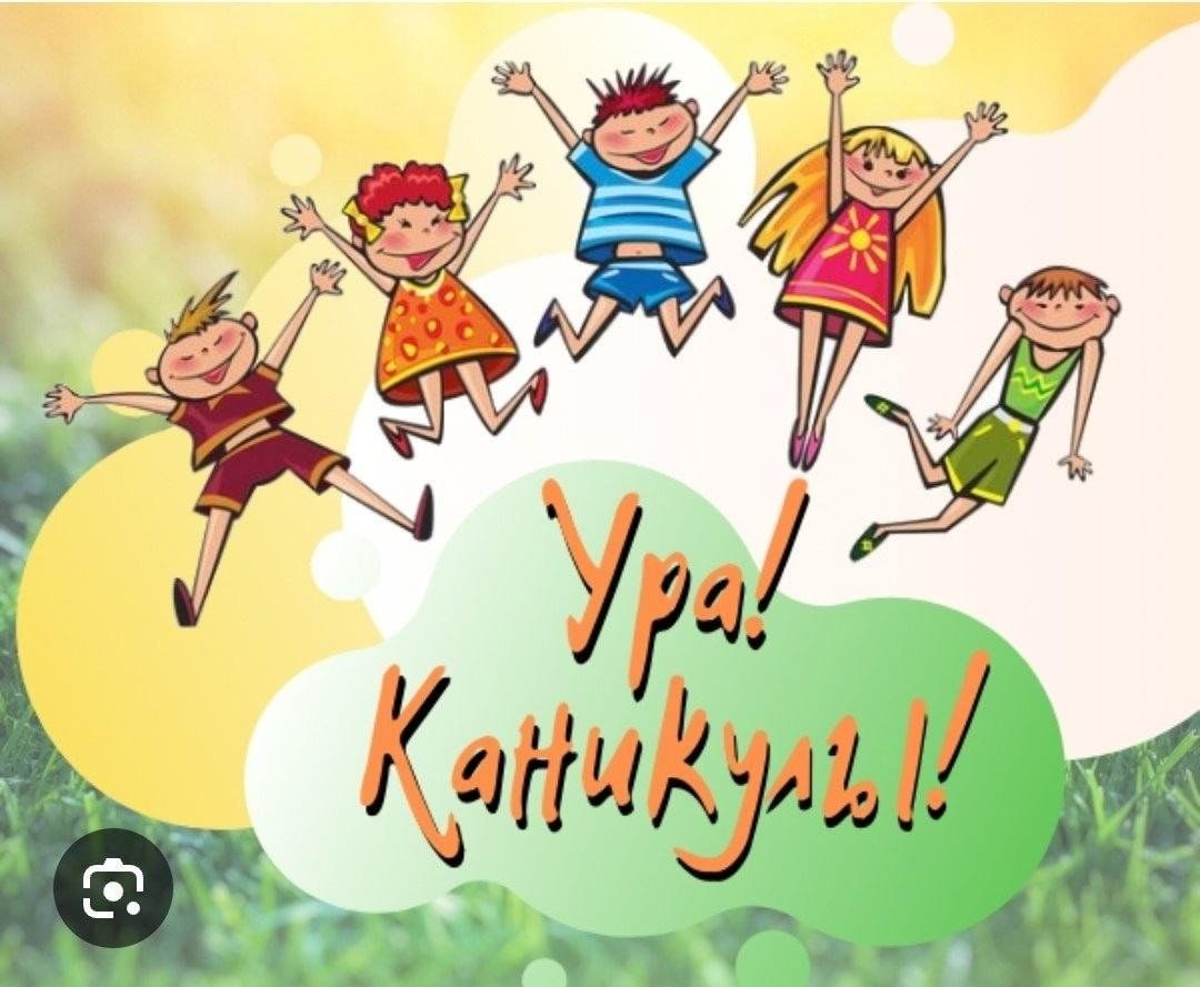 Каникул 1 классников. Ура каникулы. Каникулы картинки. Каникулы иллюстрация.