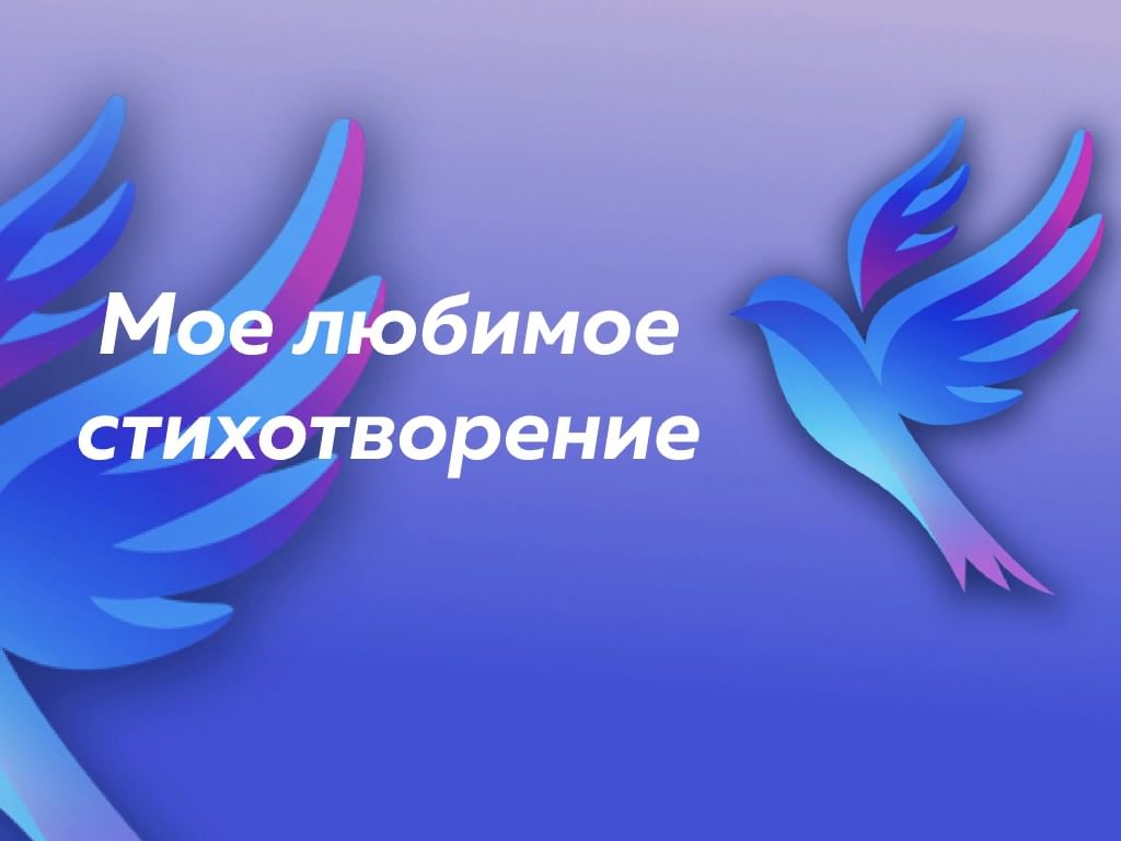 Проект мое любимое стихотворение