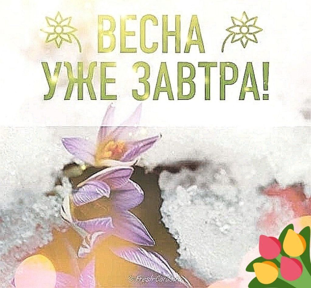 один день до весны