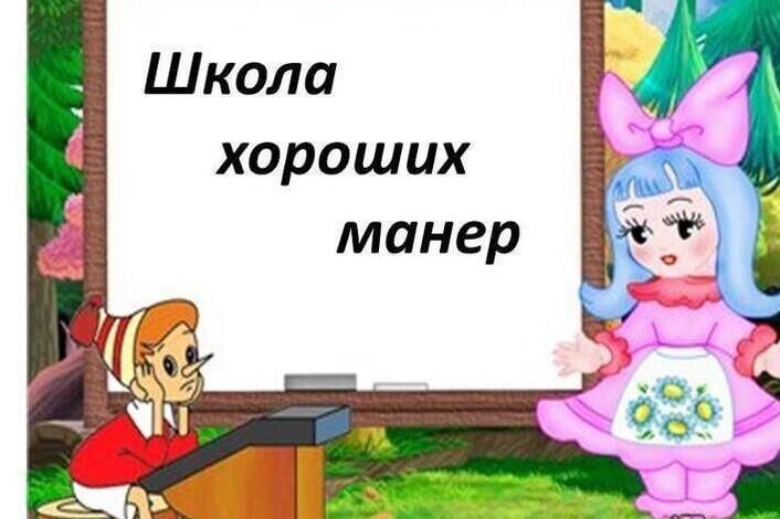 Хорошие манеры пусть будут вам примером