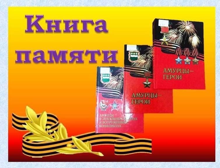 Книга памяти 2024. Книга памяти 2024. Книга памяти 2024. Книга памяти обложка. Электронная книга памяти.
