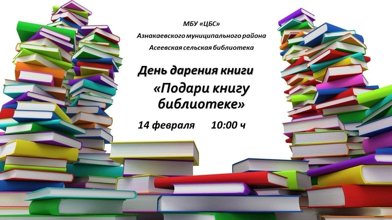 День дарения книги «Подари книгу библиотеке» 2024, Азнакаевский район —  дата и место проведения, программа мероприятия.