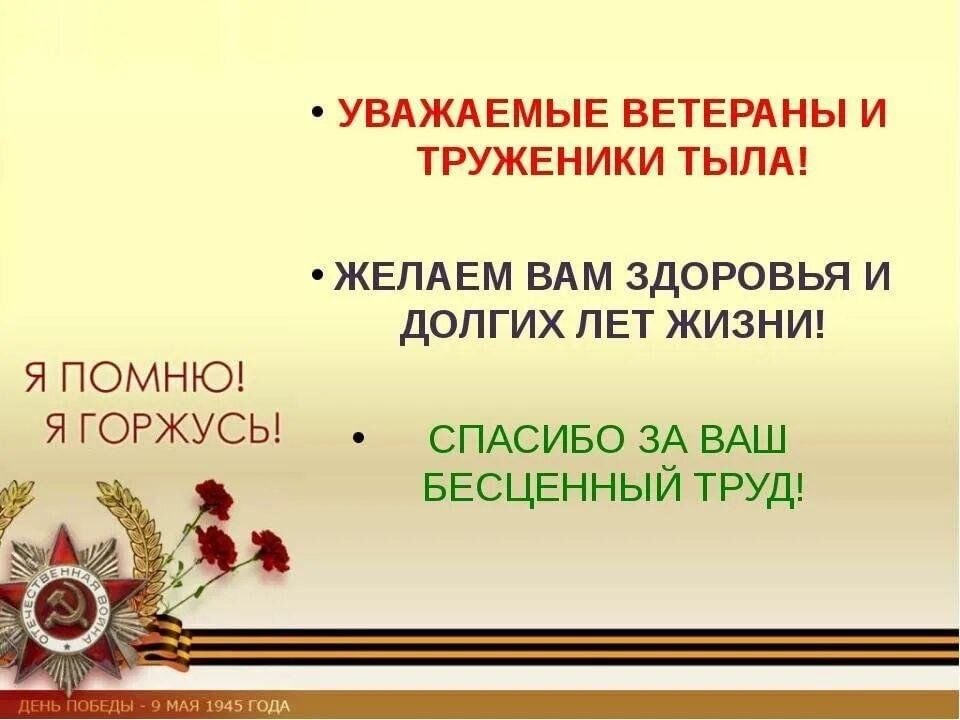 Кто такие ветераны тыла. Пожелания ветеранам и труженикам тыла. Открытка труженикам тыла. Поздравление труженикам тыла. Благодарность ветеранам и труженикам тыла.