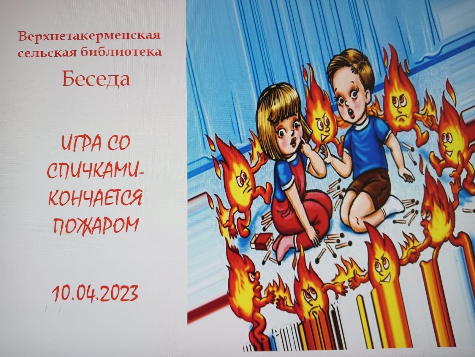 Игра со спичками-кончается пожаром 2023, Мензелинский район — дата и место  проведения, программа мероприятия.