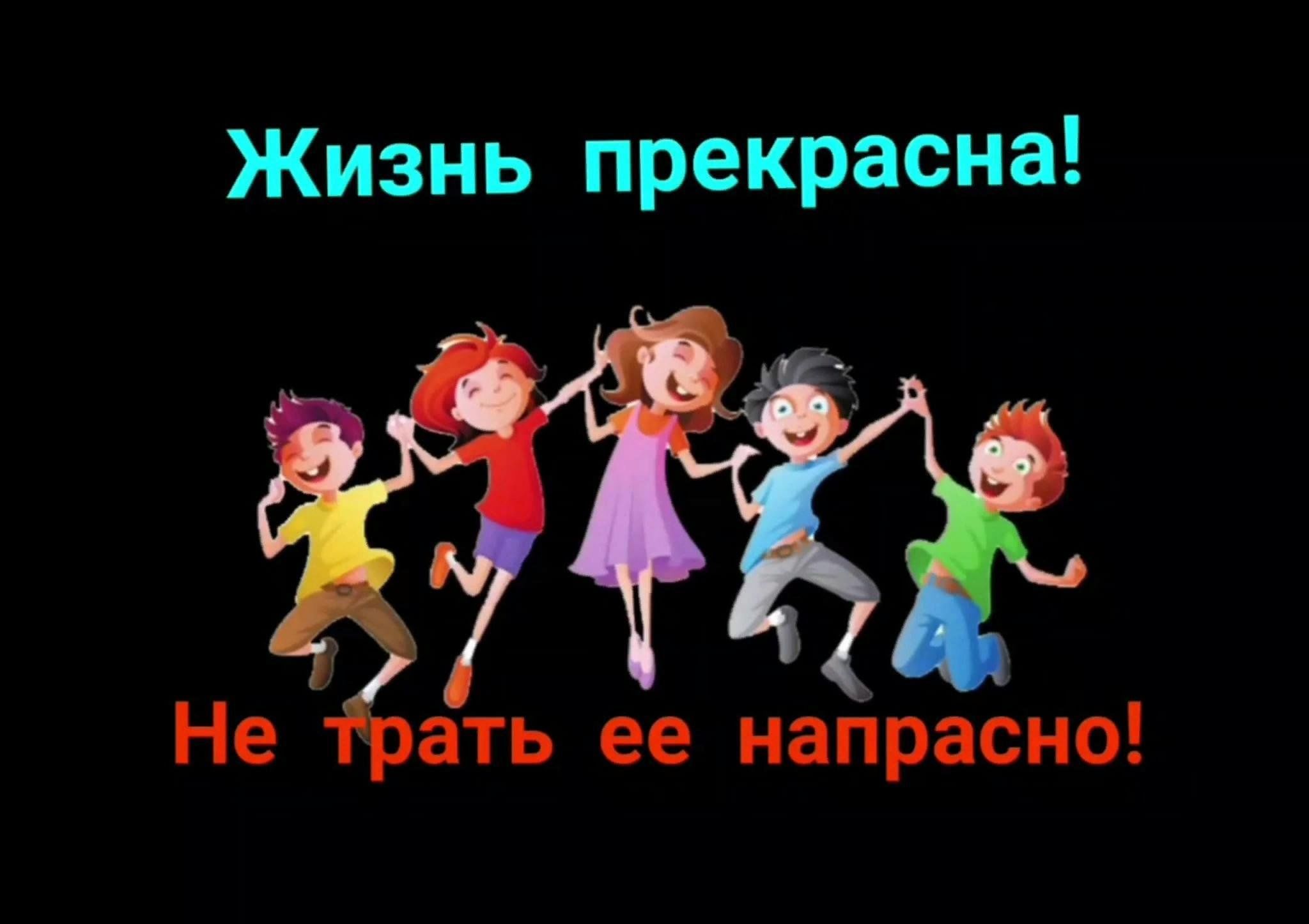 Не напрасно. Жизнь прекрасна не потрать ее напрасно. Жизнь прекрасна.не потрать ее напрасно . Акция. Жизнь прекрасна не рискуй напрасно презентация. Буклет жизнь прекрасна не трать ее напрасно.