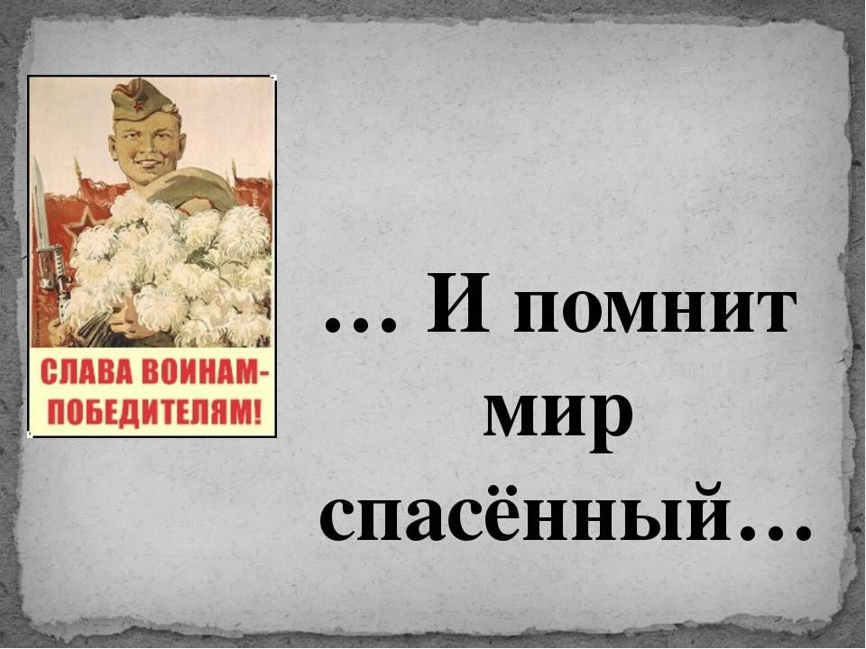 Мир помни. И помнит мир спасенный. И вспомнит мир спосенный. И помнит мир спасенный картинки. Надпись и помнит мир спасенный.