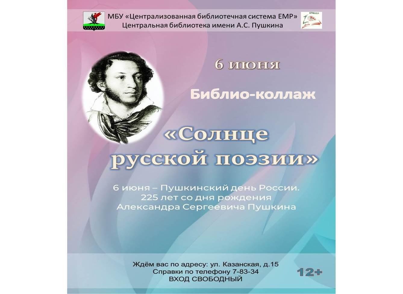 Библио-коллаж «Солнце русской поэзии» 2024, Елабуга — дата и место  проведения, программа мероприятия.