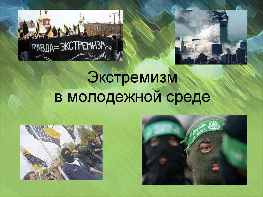Экстремизм и терроризм картинки для презентации