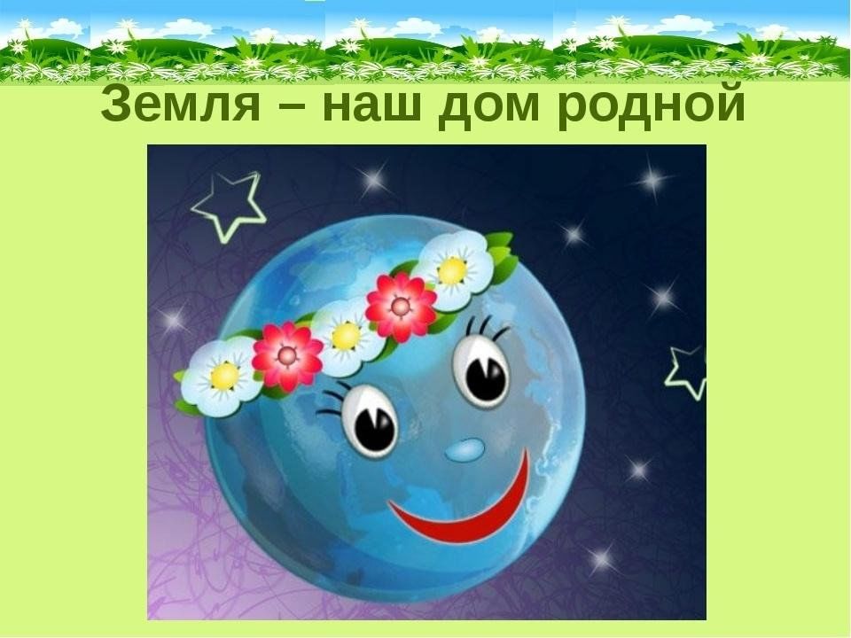 Проект наш дом земля в старшей группе