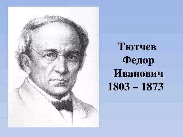 Фото тютчева федора ивановича в хорошем качестве