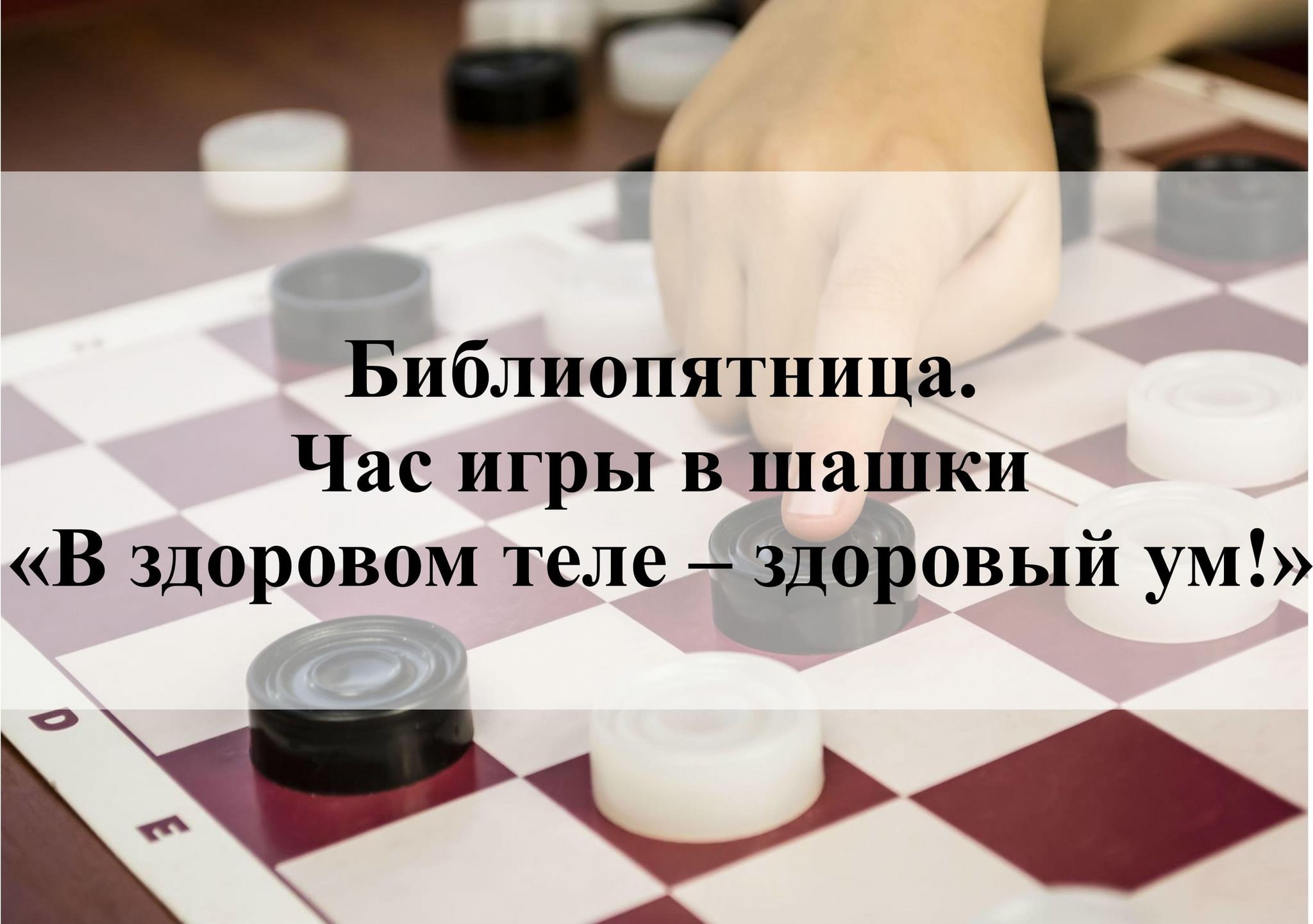 Библиопятница. Час игры в шашки «В здоровом теле — здоровый ум!» 2022,  Тутаевский район — дата и место проведения, программа мероприятия.