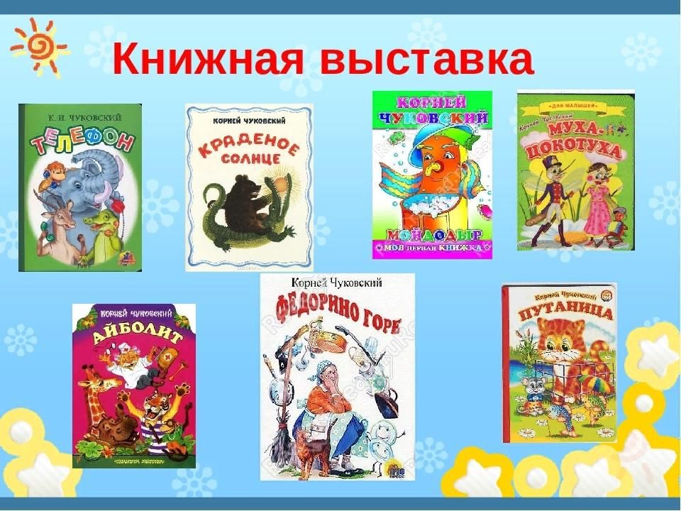 Проект сказки чуковского 1 класс