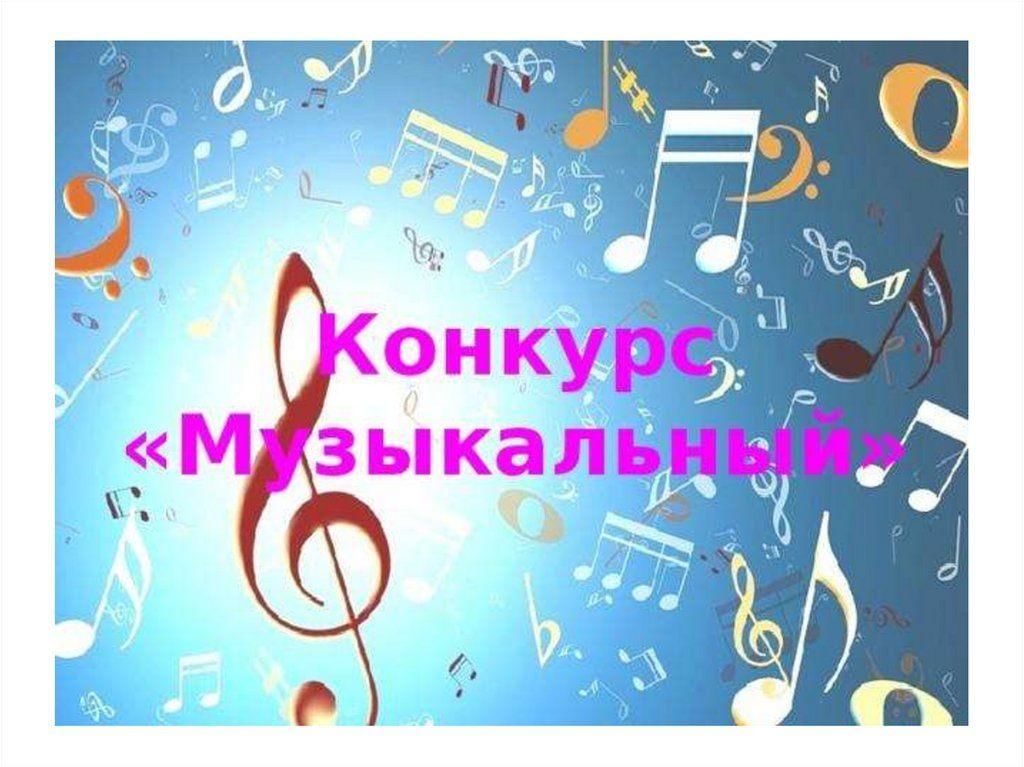 Музыка конкурс 1