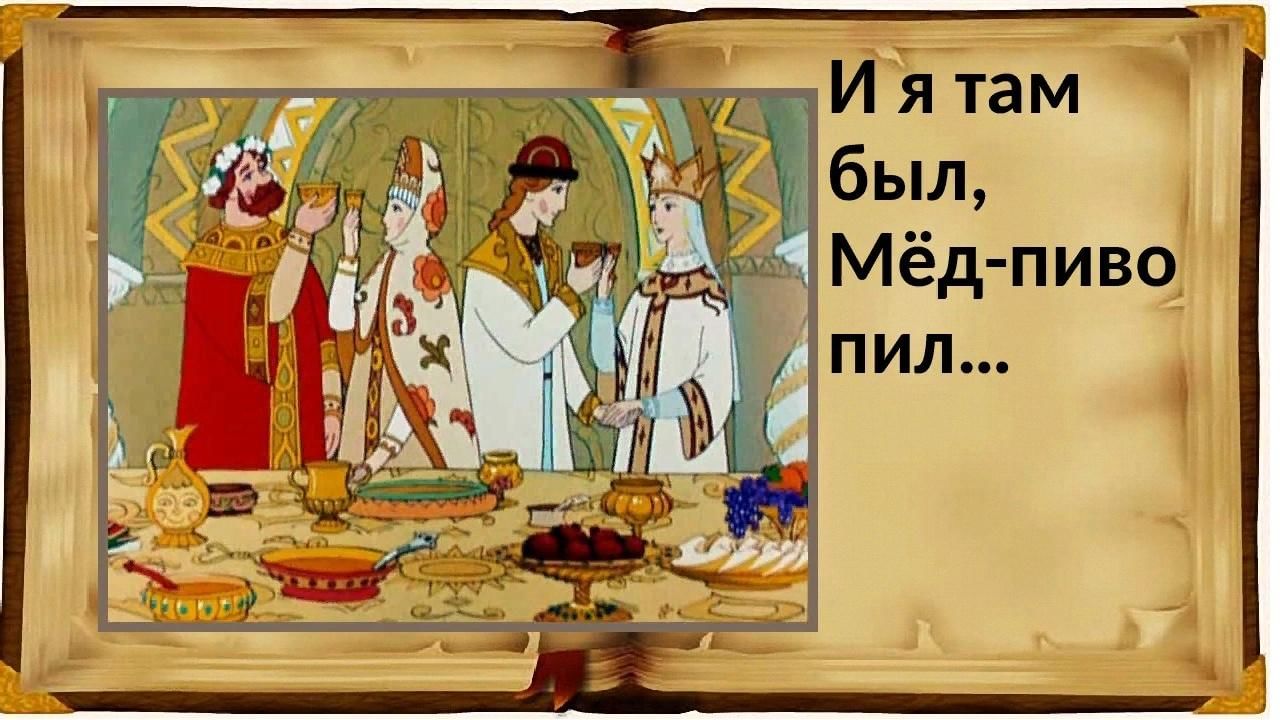 И я там был, мёд, пиво пил… 2021, городской округ Солнечногорск — дата и  место проведения, программа мероприятия.