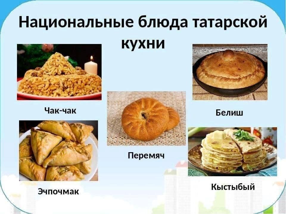 Татарская кухня презентация