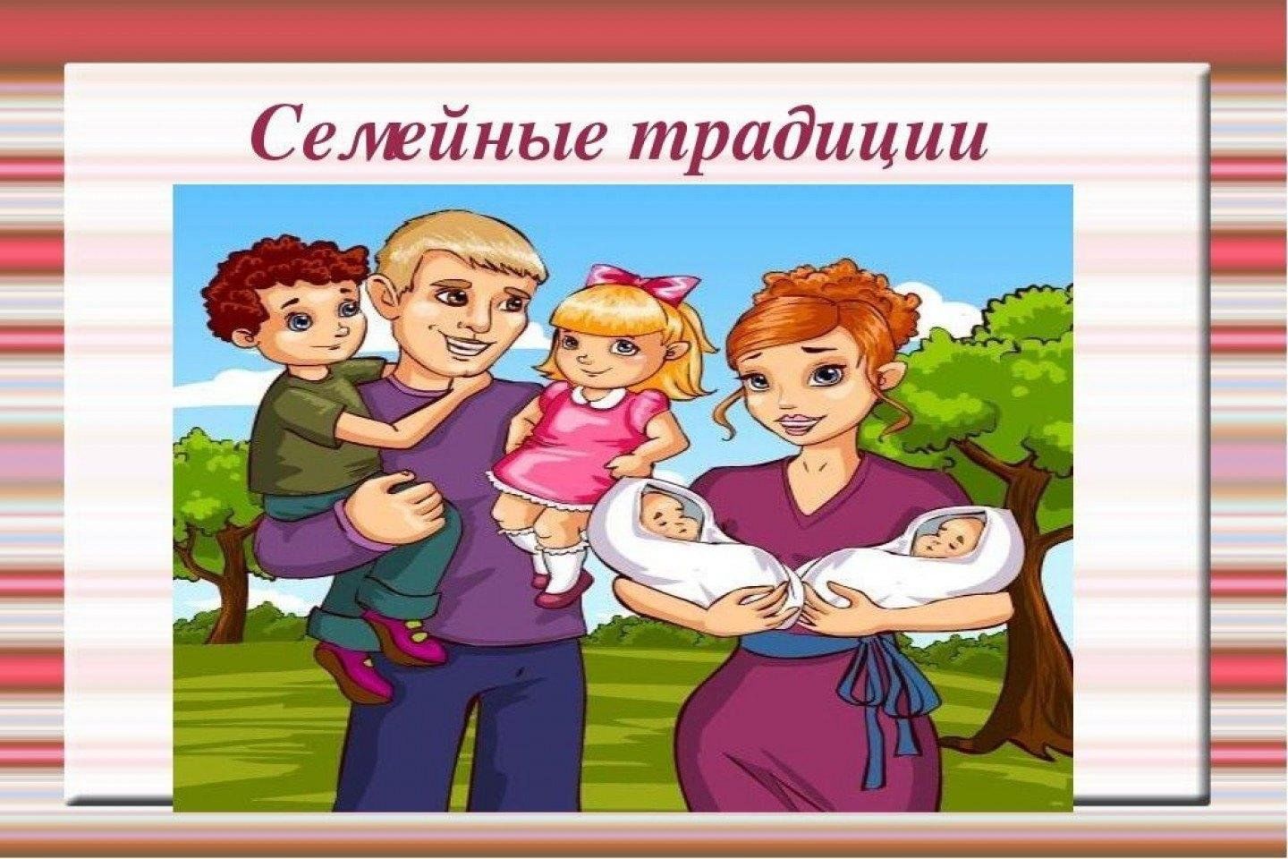 Традиции семьи для детей