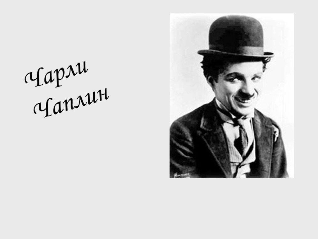 День Чарли Чаплина. 2024, Ярославский район — дата и место проведения,  программа мероприятия.