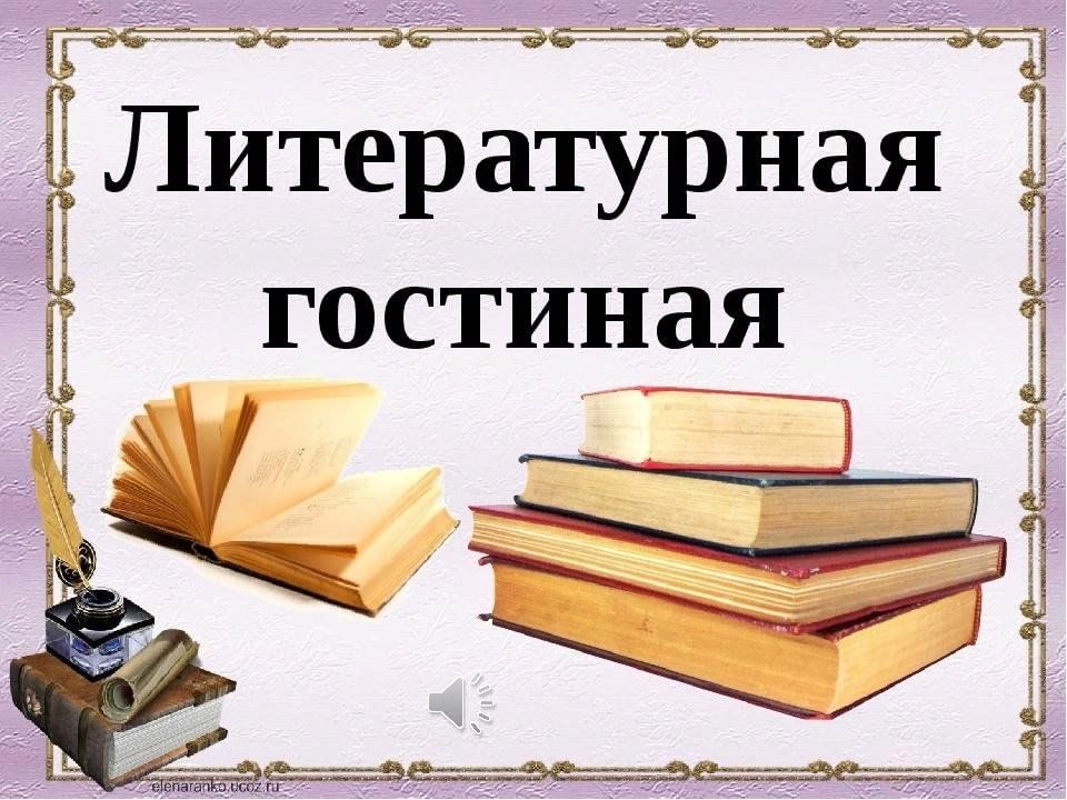 Литературная гостиная презентация для детей