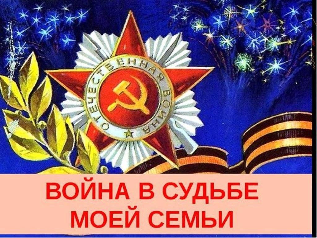 Война в судьбе моей семьи проект