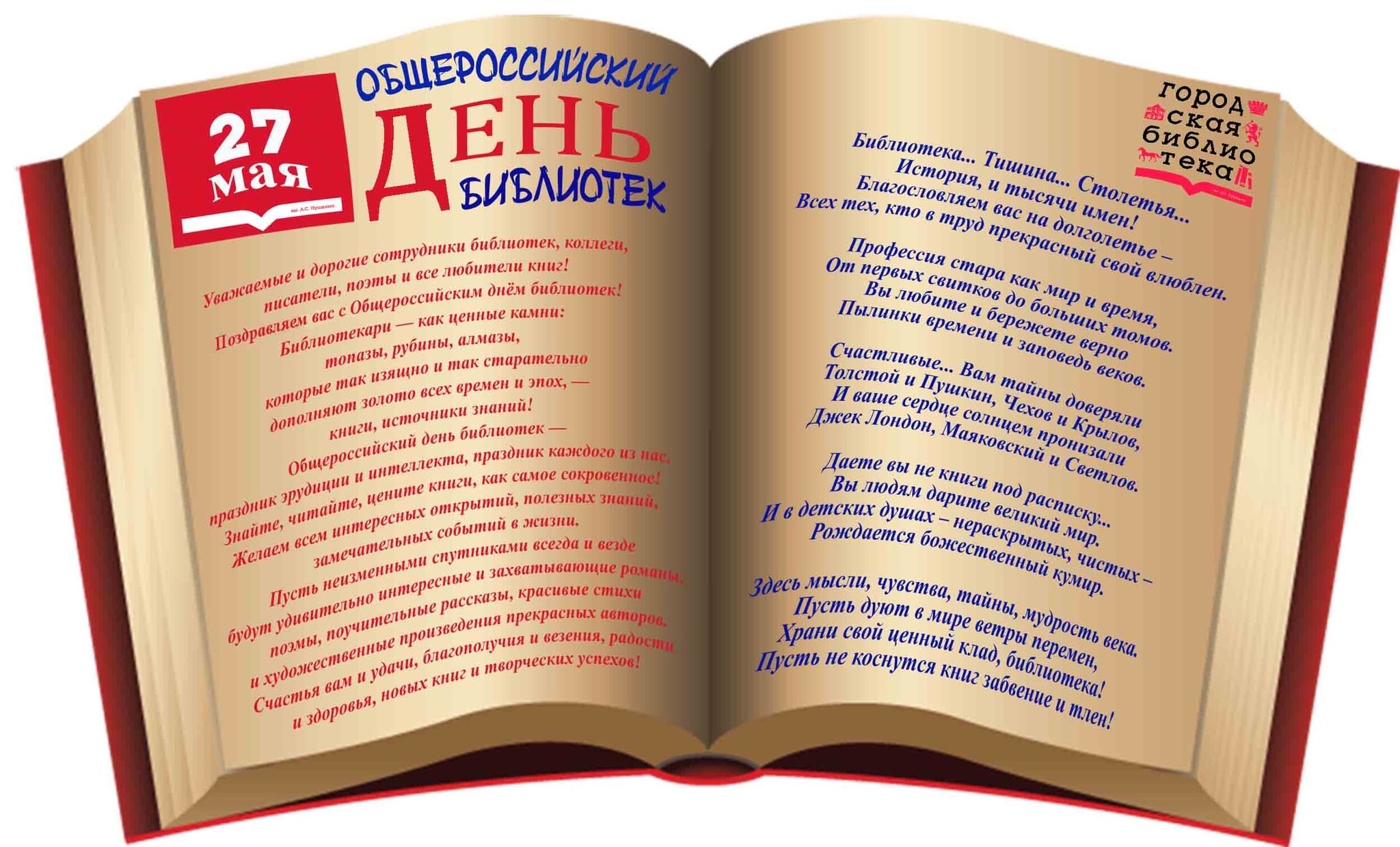 Праздник библиотек. День библиотекаря. 27 Мая день библиотек. Всероссийский день библиотек. Общероссийский день библиотек.