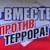День солидарности в борьбе с терроризмом