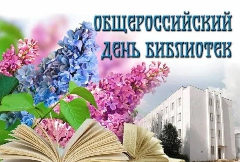 27 мая общероссийский день библиотек картинки