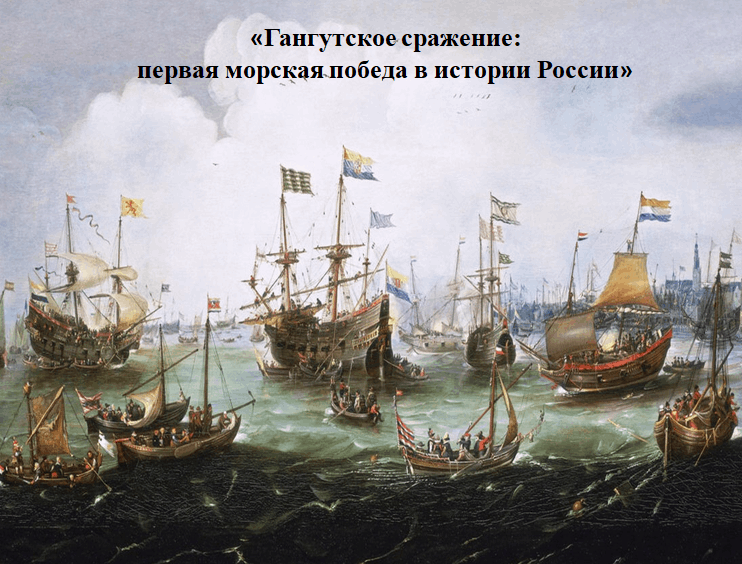 В каком году было гангутское сражение. Гангутское сражение Ушаков. Гангутское Морское сражение 1714. Гангутское сражение картина. Марка Гангутское сражение.