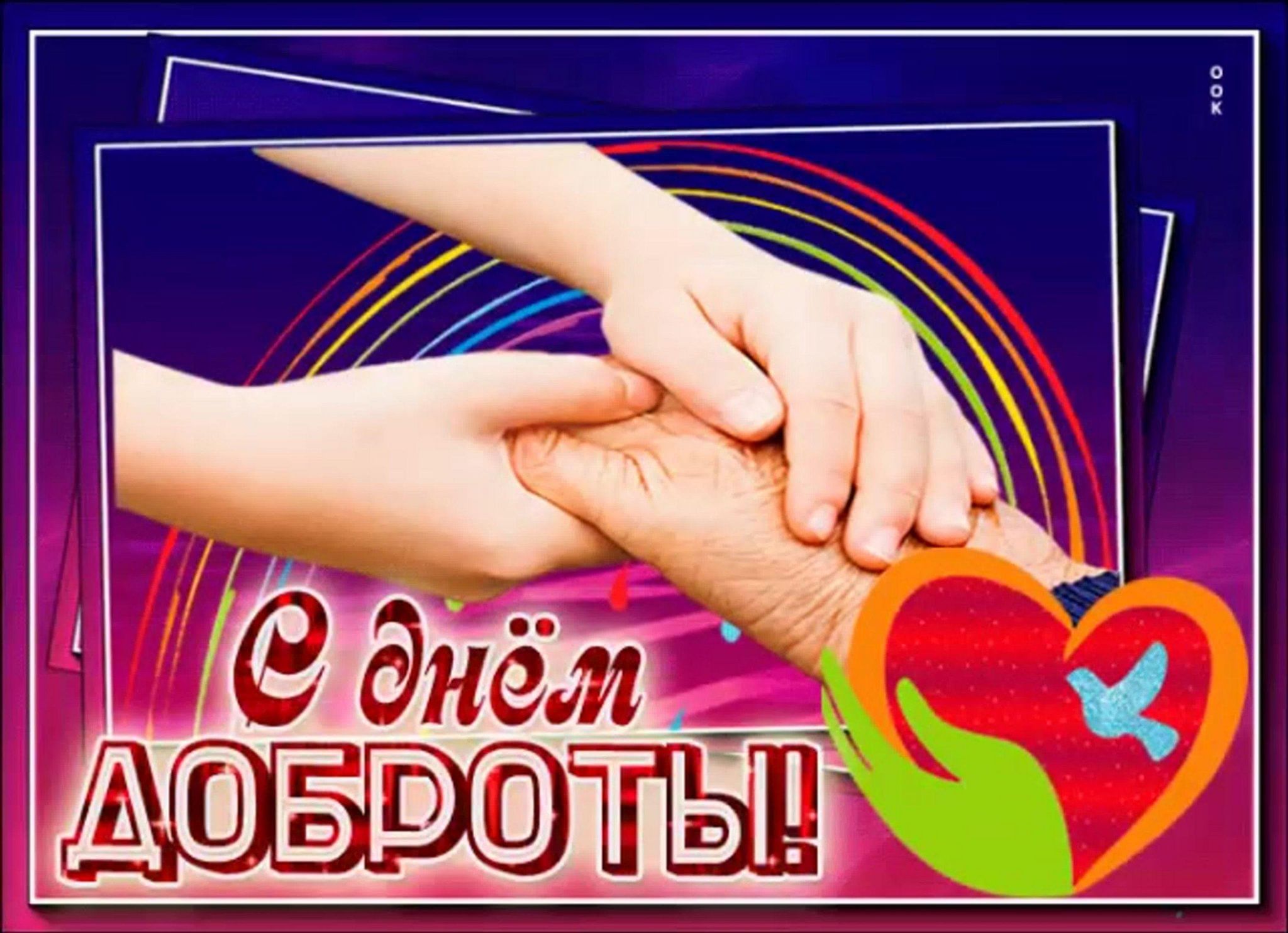 День доброты картинки красивые с пожеланиями