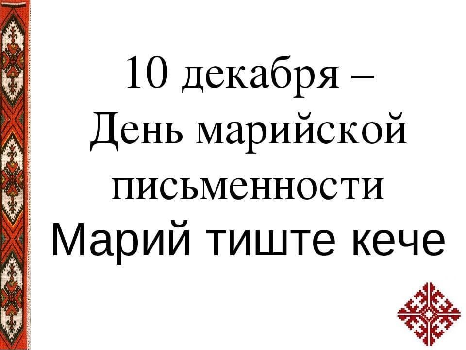 День марийской письменности презентация