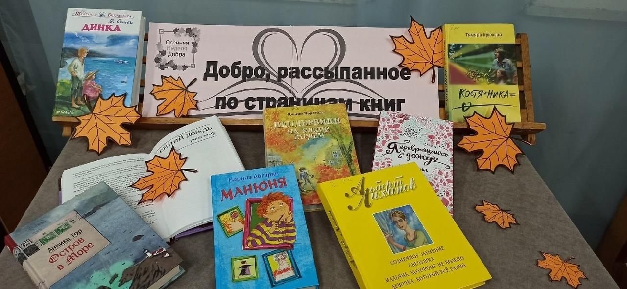 Выставка добро. Книжная выставка добро рассыпанное по страницам. Добро рассыпанное по страницам книг. Книжная выставка добро рассыпанное по страницам книг. Выставка добро рассыпанное по страницам книг.