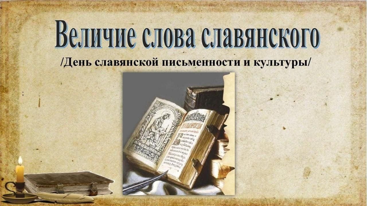 Литературная игра. «Величие славянского слова» 2024, Нижнекамский район —  дата и место проведения, программа мероприятия.