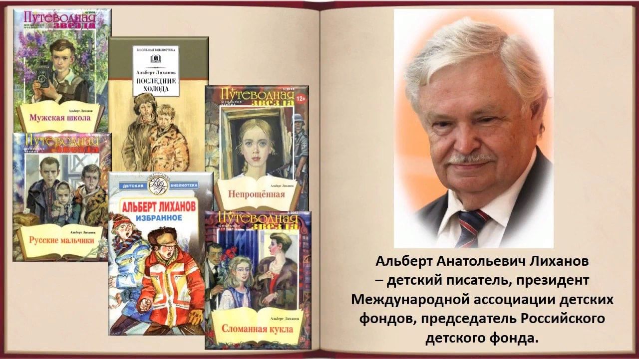 Презентация биография лиханова