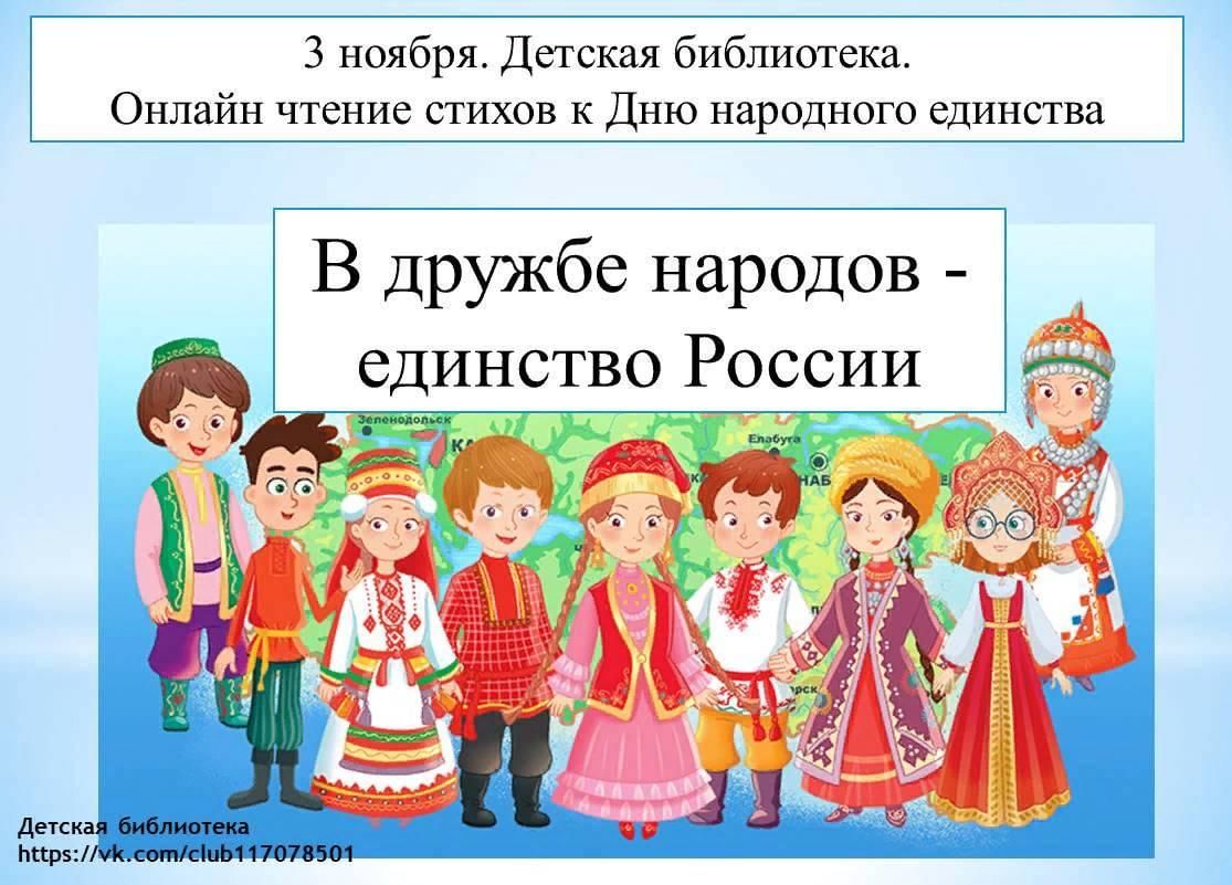 Единство какое число. В дружбе народов единство России. «В дружбе народов единство России» план для дошкольников. В дружбе народов единство России стихи. Стихотворение по теме в дружбе народов единство России.