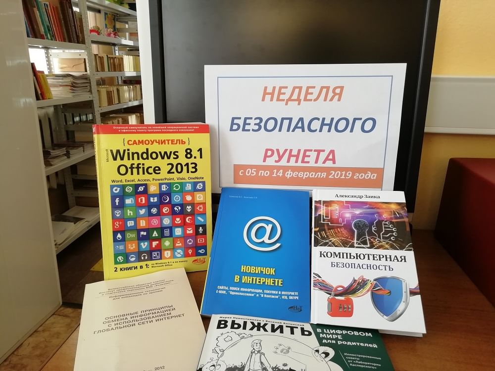 Библиотеки 2019 работа. Неделя безопасного рунета 2020. Азбука безопасности в библиотеке. Неделя безопасного рунета 2021. Неделя рунета в библиотеке.