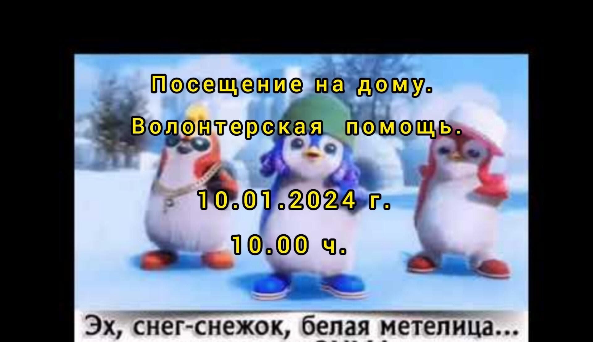 Эх, снег -снежок, белая метелица» Посещение пожилых людей. Волонтерская  помощь. 2024, Ютазинский район — дата и место проведения, программа  мероприятия.