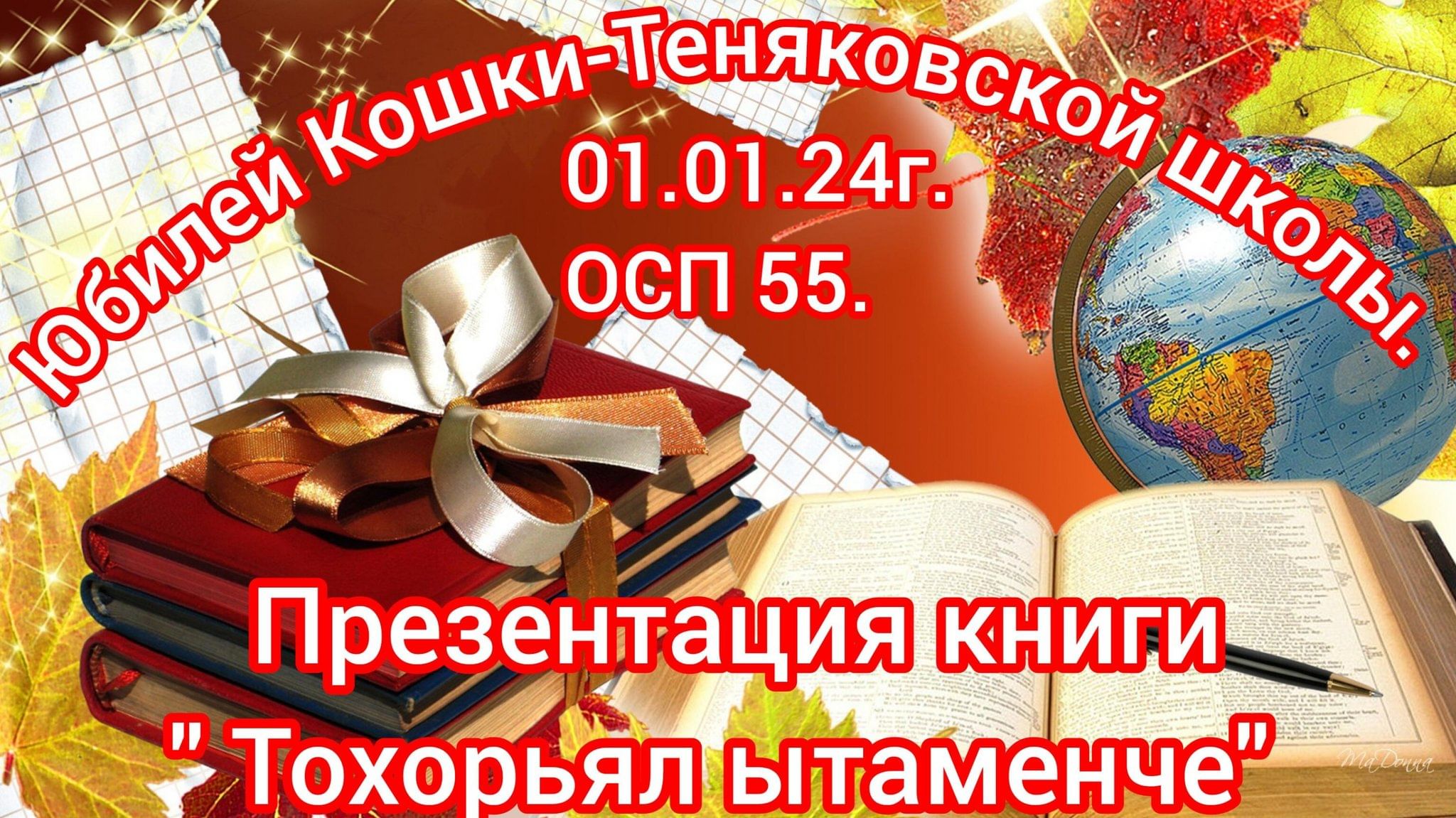 Юбилей Кошки-Теняковской школы. Презентация книги«Тохорьял ытаменче». 2024,  Буинский район — дата и место проведения, программа мероприятия.