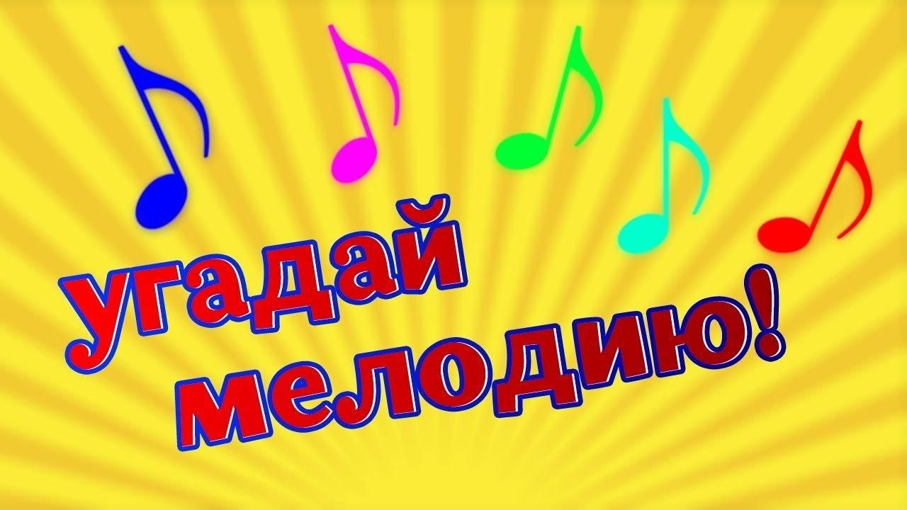 Презентация по музыке угадай мелодию