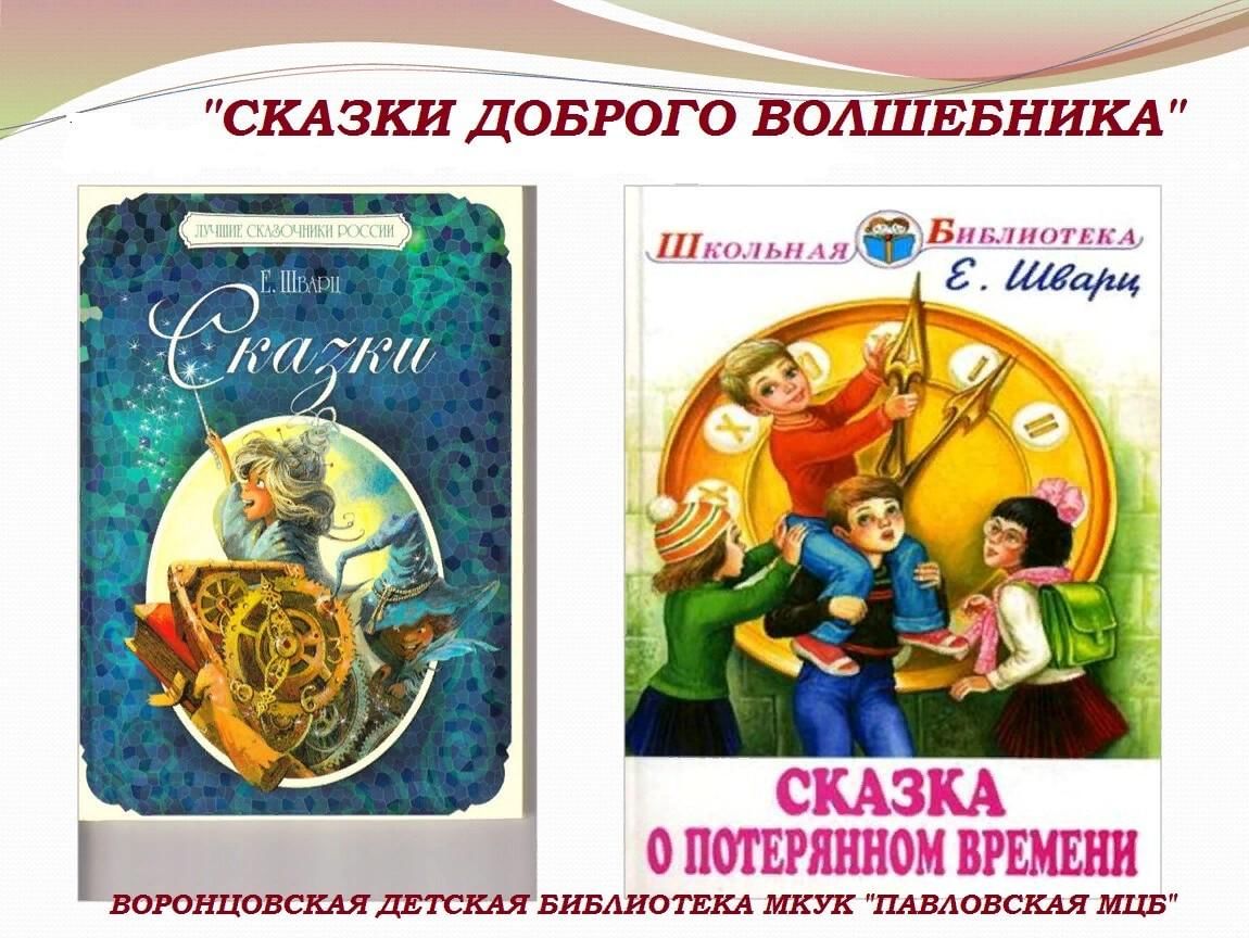 Личное мнение сказки. Шварц е.л. "сказки". Е Л Шварц книги для детей. Сказка о потерянном времени. Е Л Шварц сказка о потерянном времени.