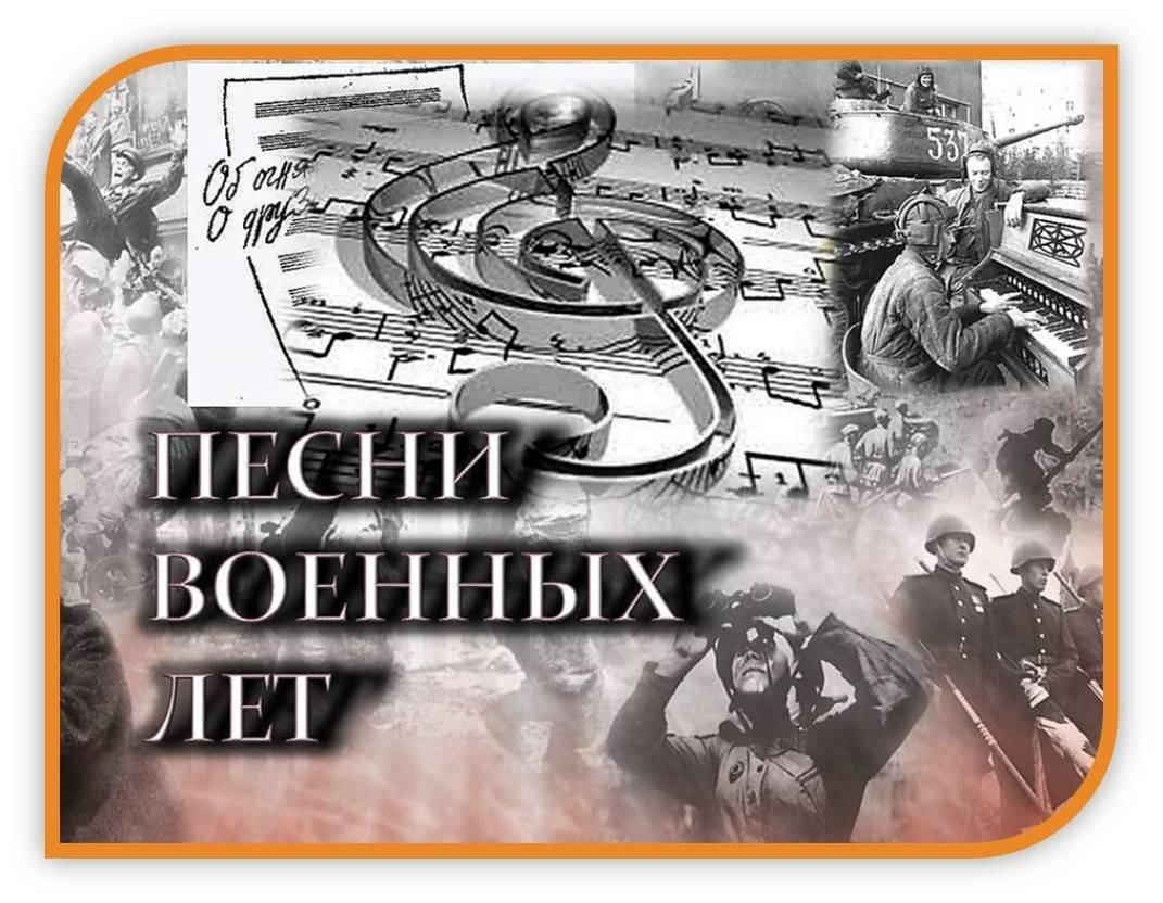 Военные песни картинки