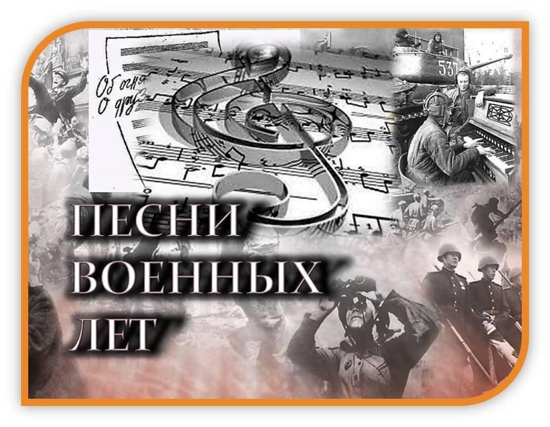 Дорога победы песня. Песни военных лет. Сборник военных песен. Военная песня картинки. Вечер военной песни.